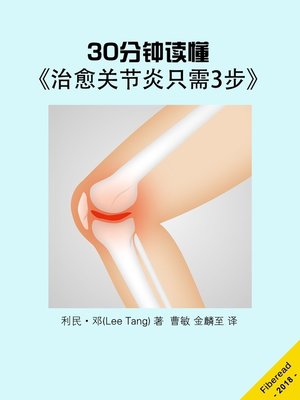 cover image of 30分钟读懂《治愈关节炎只需3步》(Summary & Study Guide - Healing Arthritis)